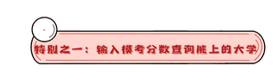 每一次大型考试过后如何知道自己能上哪些大学？,自己考大学要通过什么考试