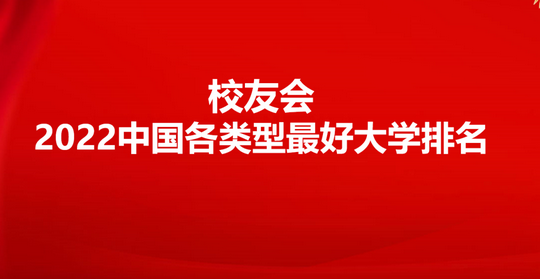 2022中国各类型最好大学排名中国科学院大学等雄居第一,中国科学院大学2022年全国排名