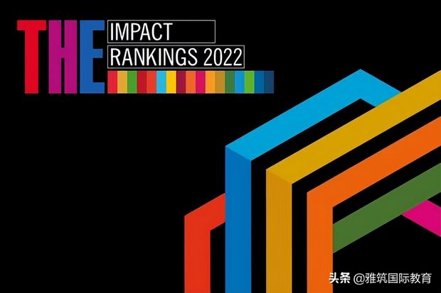 2022第四届THE世界大学影响力排名公布啦,世界大学影响力排名2022