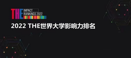 2022THE世界大学影响力排名发布加拿大高校表现亮眼,2022THE世界大学影响力排名