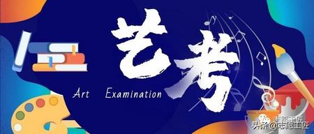 「超详细分析」艺考志愿填报如何立足自身报考理想院校,艺考生如何填写志愿