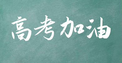 走心了转给高三同学高考励志语录坚持不了时就看看,高考期间励志语录