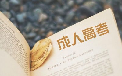 自考本科需要什么条件？,自考本科需要什么条件与要求