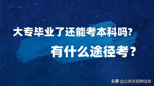 大专毕业了还能考本科吗？有哪些途径？,大专毕业之后还可以考本科吗