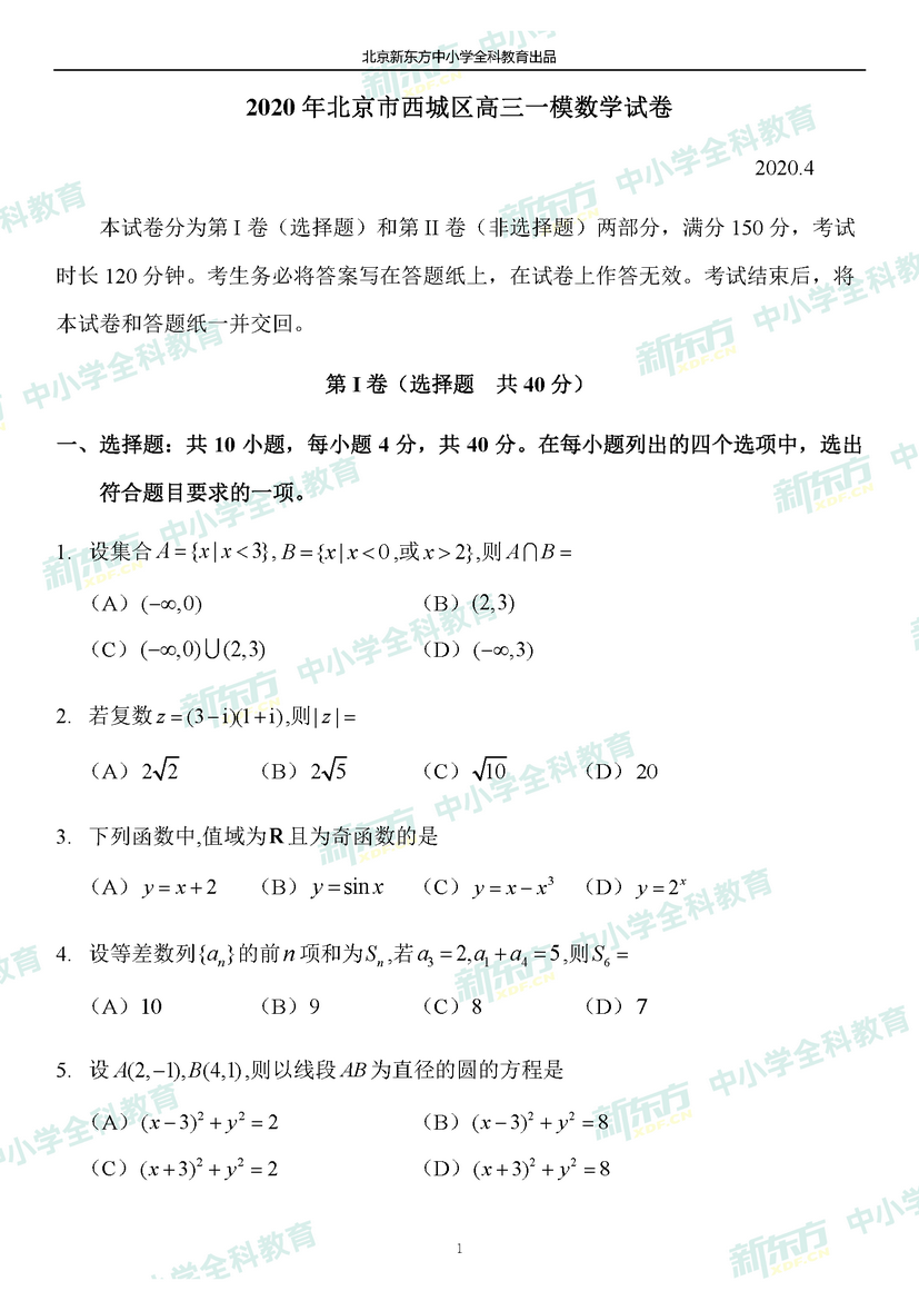 2020北京「西城高三」一模数学试卷及答案,2020年北京西城高三一模数学