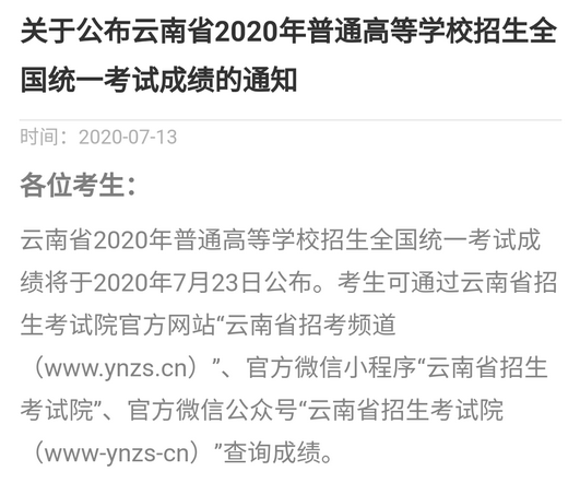 云南省2020年高考成绩7月23日公布,云南省高考成绩公布时间2020