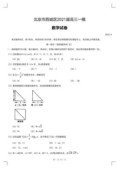 北京市西城区2021届高三一模数学试卷,2021北京西城高三一模数学答案