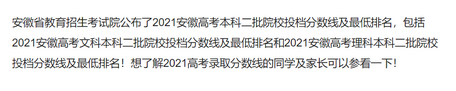 2021安徽二本院校录取投档线汇总2022高考志愿填报参考,安徽省二本院校2021投档线