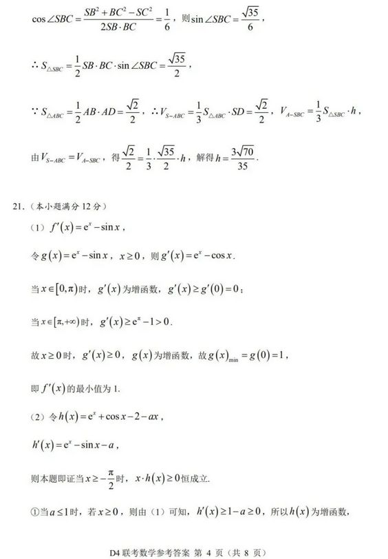 江苏D4联考2021届高三数学四校三联试题与答案,2021江苏四校联考高三数学卷