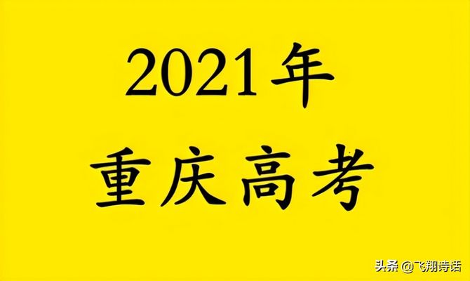 重庆2021年高考分数线及一分一段表附高考分数排名位序查询,重庆2021年高考分数线一览表