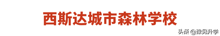 知道民办那您了解私立学校吗？郑州私立高中大盘点,郑州私立初中高中