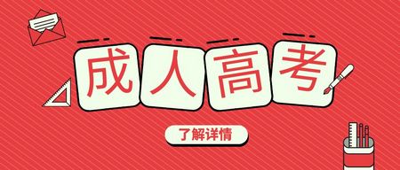 成人高考难吗？和普通专升本、专套本有什么区别？,成人高考和专升本难度一样吗