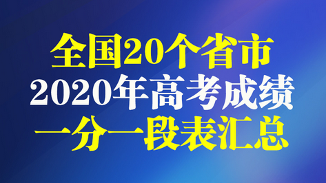 全国20省市2020高考成绩一分一段表汇总2021考生收藏,全国2020年高考一分一段表排名汇总