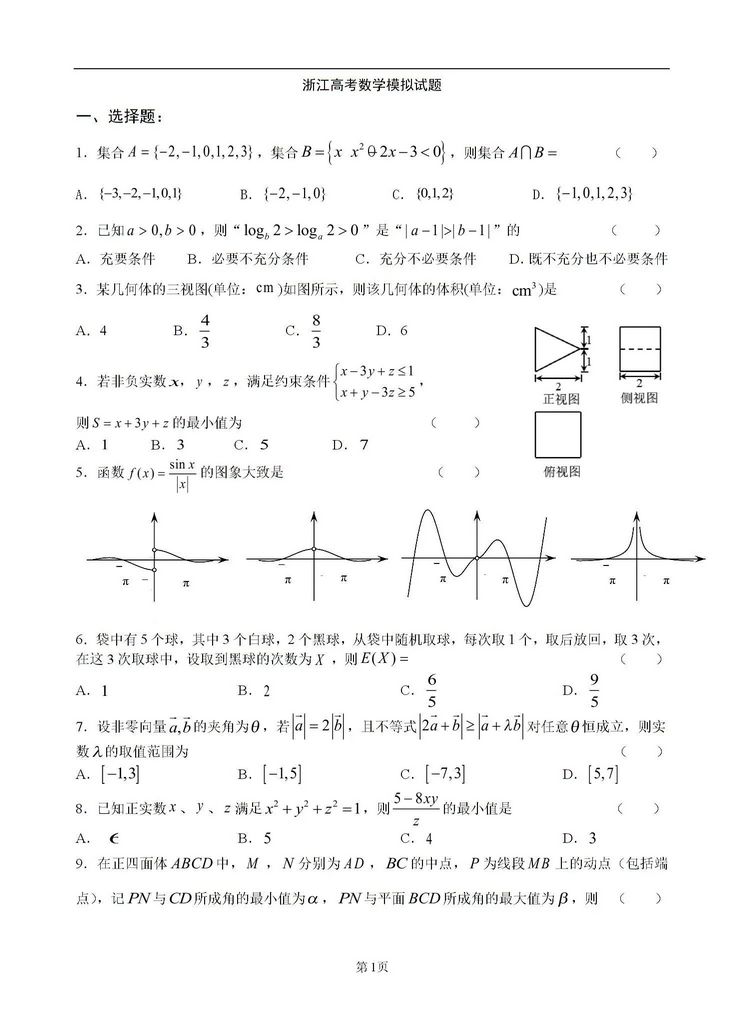 2022年浙江省高考数学模拟试卷3.12,2022年浙江省高考数学模拟试卷