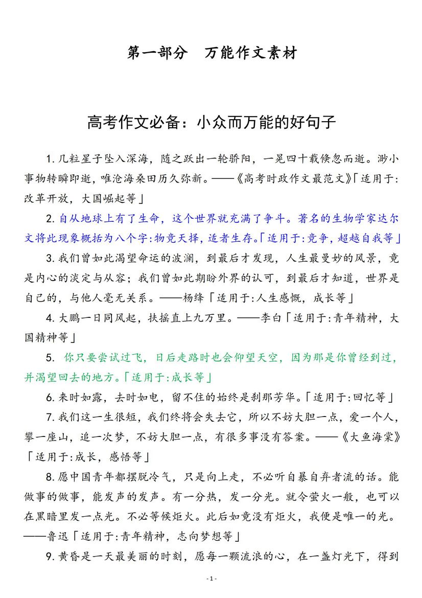 高考作文素材承包你三年的满分作文素材摘要金句420页,高考作文素材短句