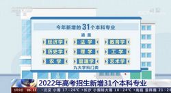 今年高考新增31个专业这些人可以免费上大学……,新高考能报几个大学