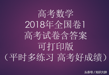 高考数学2018年全国卷1高考试卷含答案可打印版平时多联系,2018年高考理科数学全国卷1含详细答案