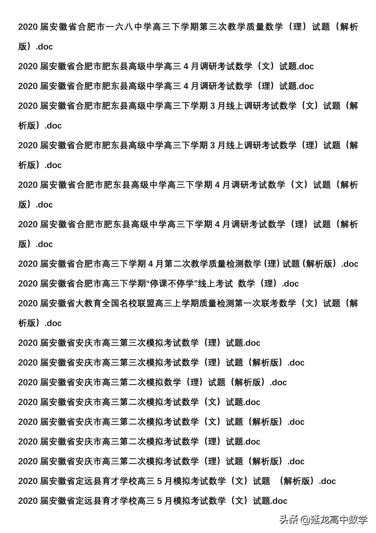 2020高考复习必备资料最新模拟试题200套全部word版试题及解析,2020高考真题百度文库