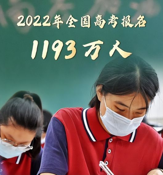 2022成高考最难年高考报名人数创新高这类考生将无缘名校,2021年全国高考报名1078万人再创新高