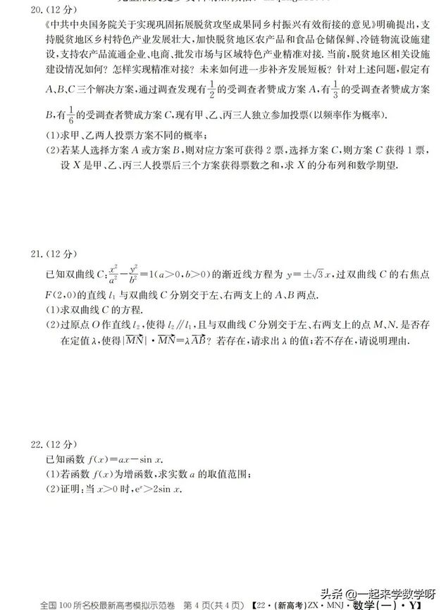 2022高考数学模拟卷尊享版Y卷前三模试题1+答案详解新高考,2021高考模拟示范卷一数学