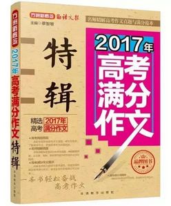 高考满分作文｜2017年高考作文真题解密及满分范文天津卷,天津高考满分作文精选