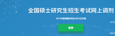 2021考研调剂系统入口官网中国研究生招生信息网研招网,2021年研招网调剂系统入口