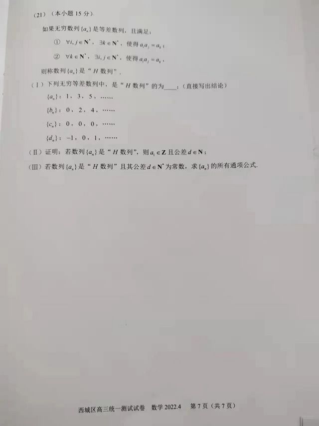 北京市西城区2022年高三一模4月,2021年北京市西城区高三一模