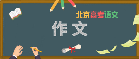 一起来看2010-2020年北京高考语文作文题目大盘点,2020年北京高考语文作文题目解析