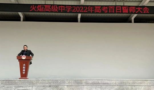 彭泽县火炬高中2022年高考百日誓师大会,彭泽县火炬高级中学2020年高考成绩