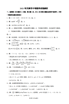 2021年天津中考数学真题解析版,2021天津中考数学真题及答案解析