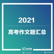 2021高考作文题全汇总,2021高考作文题目汇总