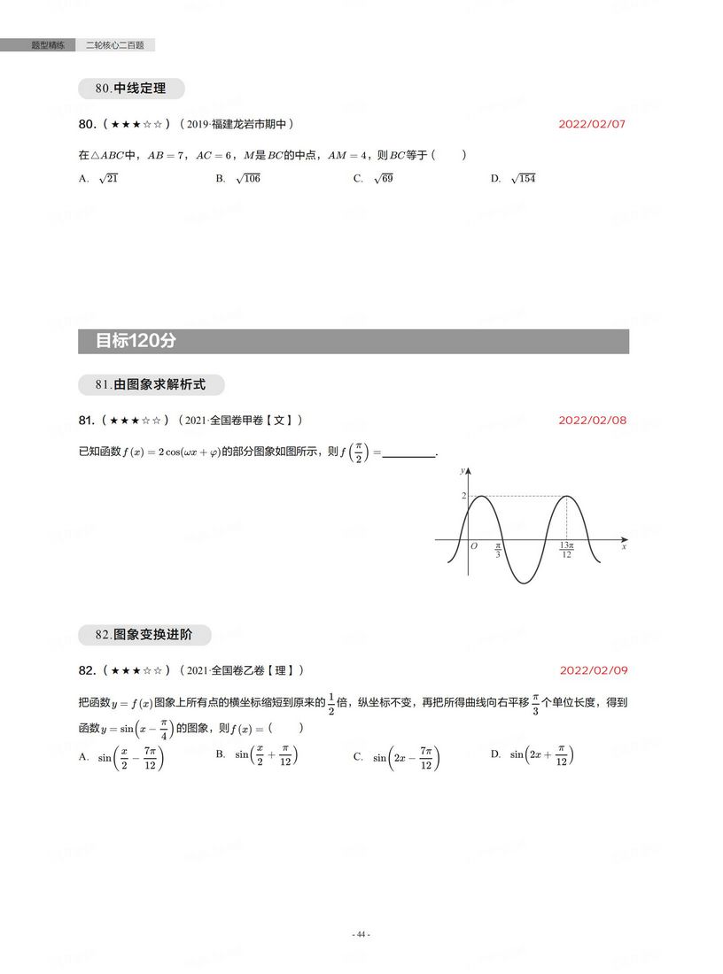 高考数学培优-200道必刷题(200个细小考点,高考数学小题狂做培优篇