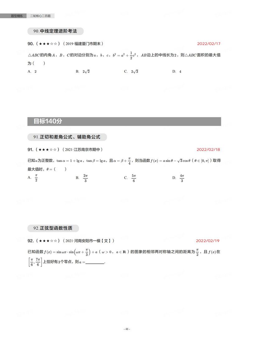 高考数学培优-200道必刷题(200个细小考点,高考数学小题狂做培优篇