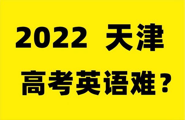 2022年天津高考英语难吗？听听考生们的说法让人有点心疼,2021年天津高考英语难吗