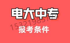 电大中专一年制的怎么报名？给大家分享一下电大中专官网,电大中专一年制在哪报名