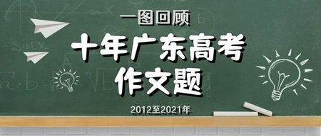 刚刚2022年广东高考语文作文题出炉,2021广东语文高考试卷作文