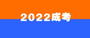 速看2022成人高考报考、考试、录取、入学籍、学习毕业全流程,成人高考入学到毕业流程