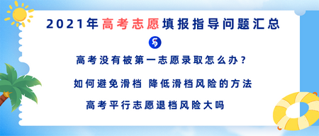 2021年高考志愿填报指导问题汇总,2021年高考志愿填报参考