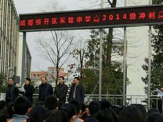 成都经开区实验中学高2014级高考百日誓师大会,成都经开区实验中学高考成绩