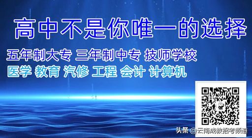 昆明的五年制大专中专技校,昆明五年制大专学校有哪些