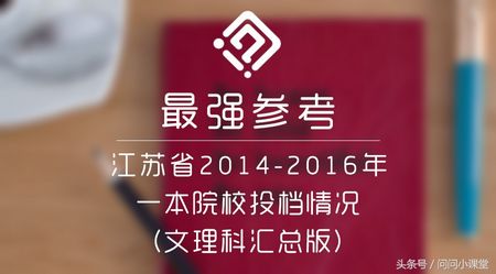 江苏省2014-2016年一本院校投档情况文理科汇总,2014江苏高考本科一批投档线