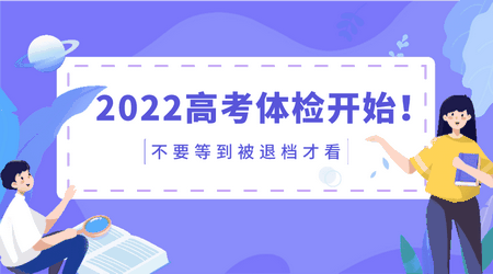 2022高考体检开始不合格直接影响大学录取不要等到被退档才看,高考体检不符合要求会退档吗