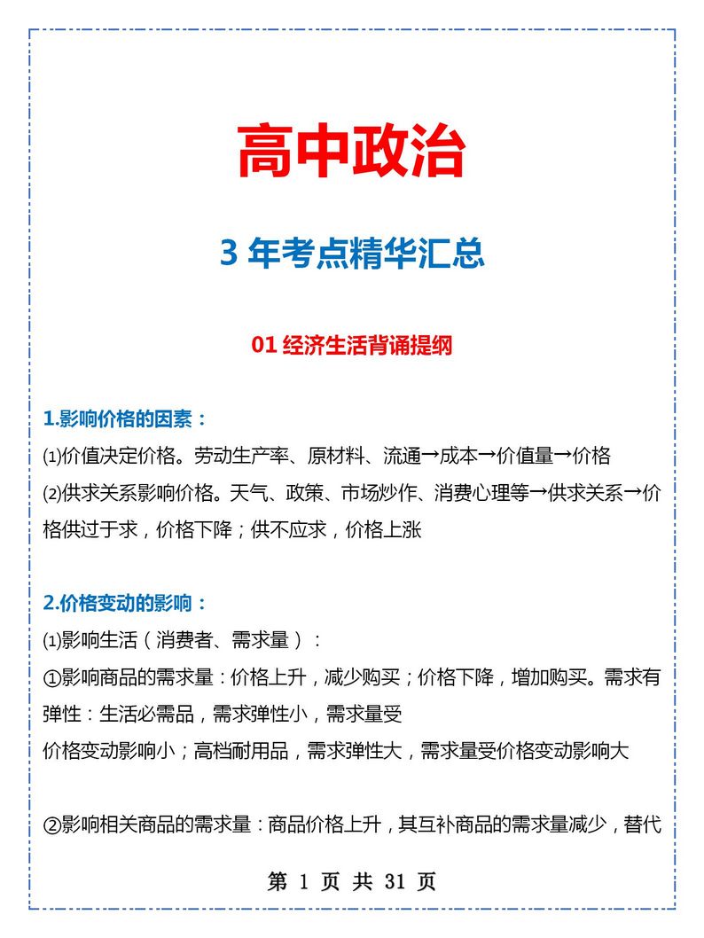 高中政治｜将3年知识点浓缩在31页想要冲高分必备,政治必修三知识点总结笔记