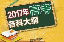 2017年高考考试大纲出炉有哪些新动向,2018高考考纲