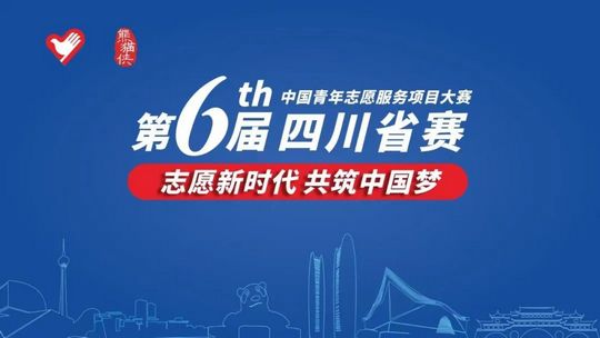 通知第六届中国青年志愿服务项目大赛四川省赛报名入口开放,四川省锦标赛志愿者