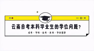 云南自考本科毕业生的学位问题？,云南自考本科的学位证