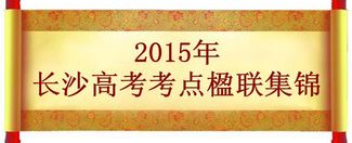 最全长沙部分高考考点楹联大集结2004—2022邀您赏析,长沙高考考点对联