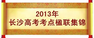 最全长沙部分高考考点楹联大集结2004—2022邀您赏析,长沙高考考点对联