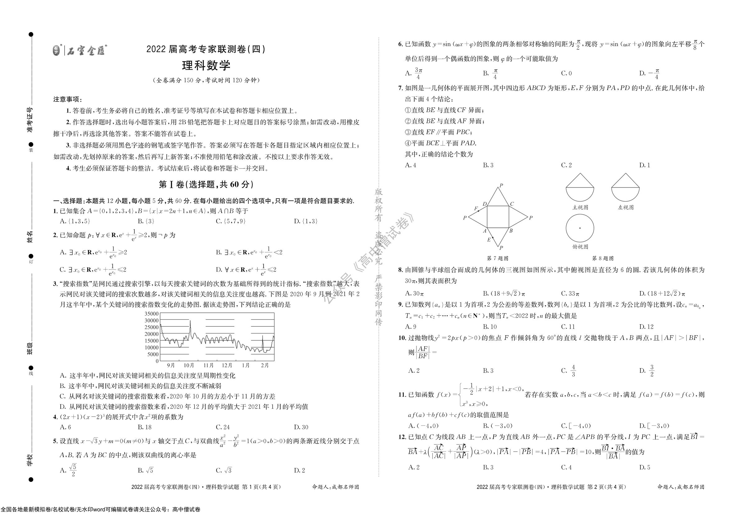 「全科」2022四川成都石室中学高三专家联测卷四,成都石室中学2021届高考专家联测卷一