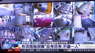 时空观察丨2022年全国高考开考各项措施保障应考尽考不漏一人,2022届高三考试